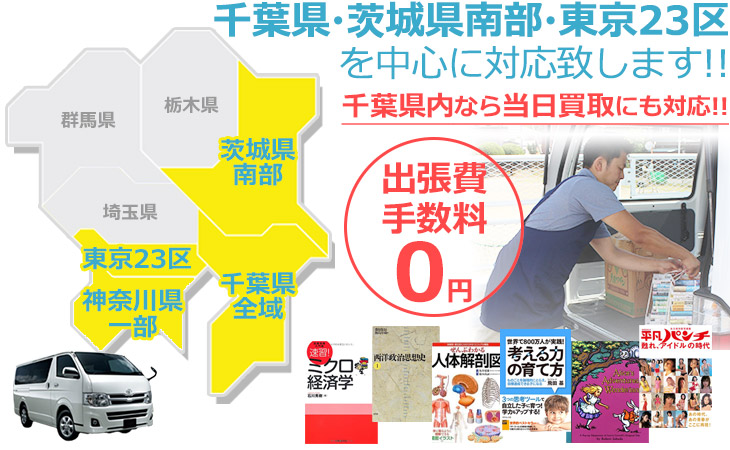 千葉県・茨城県南部・東京23区を中心に対応致します!! 出張費・手数料0円