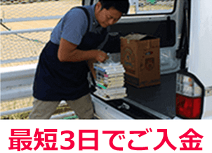 最短3日でご入金