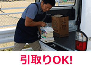 引取りOK！