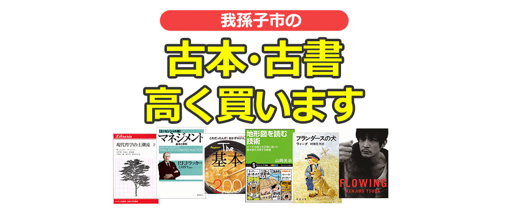 我孫子市の古本・古書高く買います