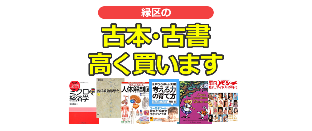 緑区あすみが丘の古本・古書高く買います