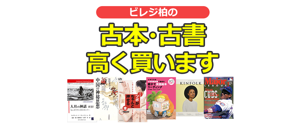 ビレジ柏の古本・古書高く買います