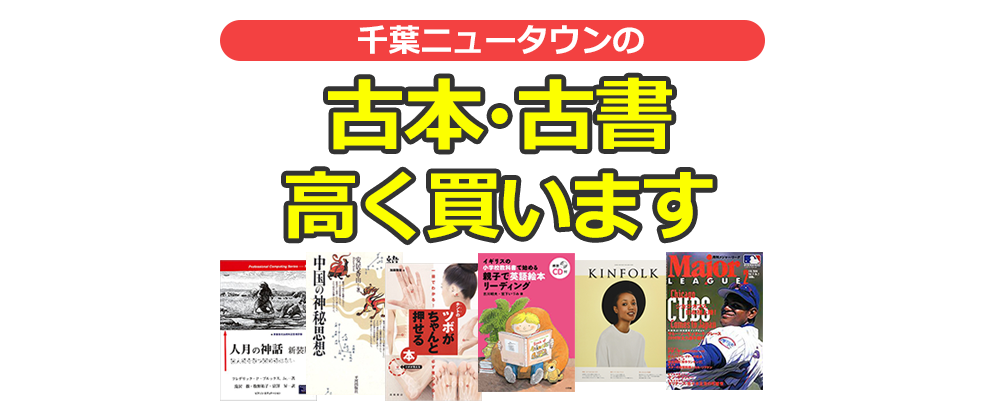 千葉ニュータウンの古本・古書高く買います