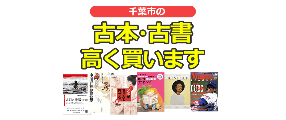 千葉市の古本・古書高く買います