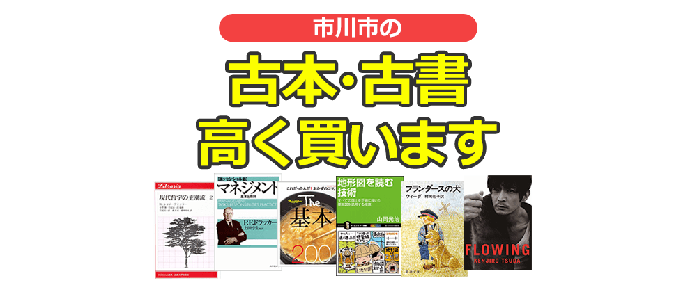 市川市の古本・古書高く買います