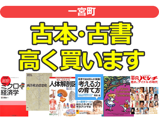 一宮町の古本・古書高く買います