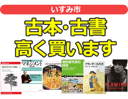 いすみ市の古本・古書高く買います