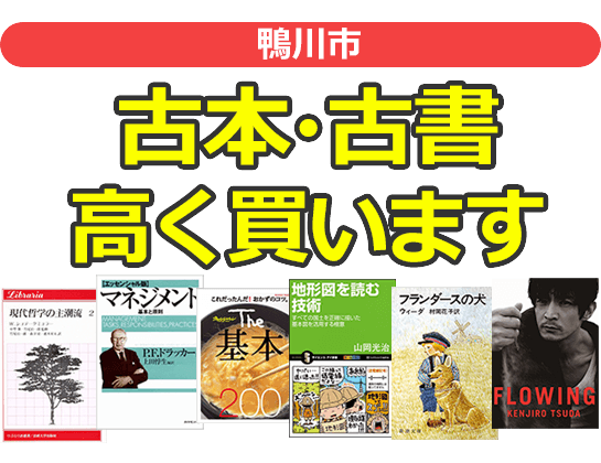 鴨川市の古本・古書高く買います