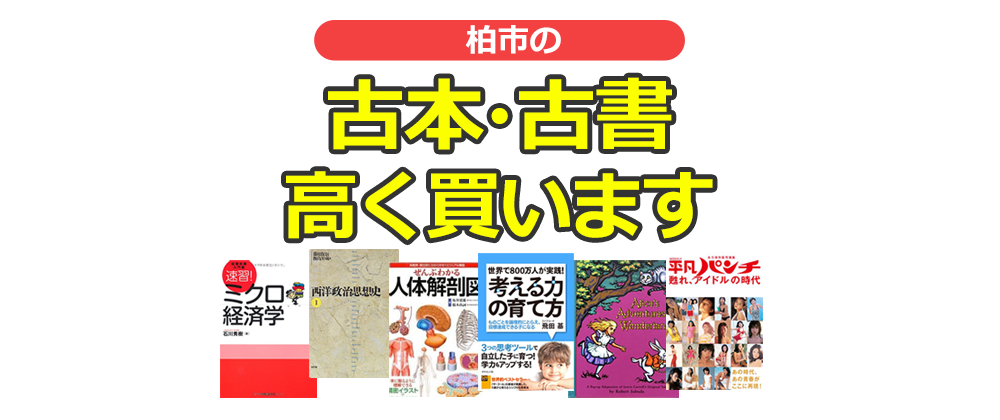 柏市の古本・古書高く買います