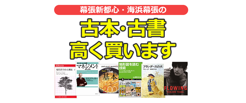 幕張新都心・海浜幕張の古本・古書高く買います