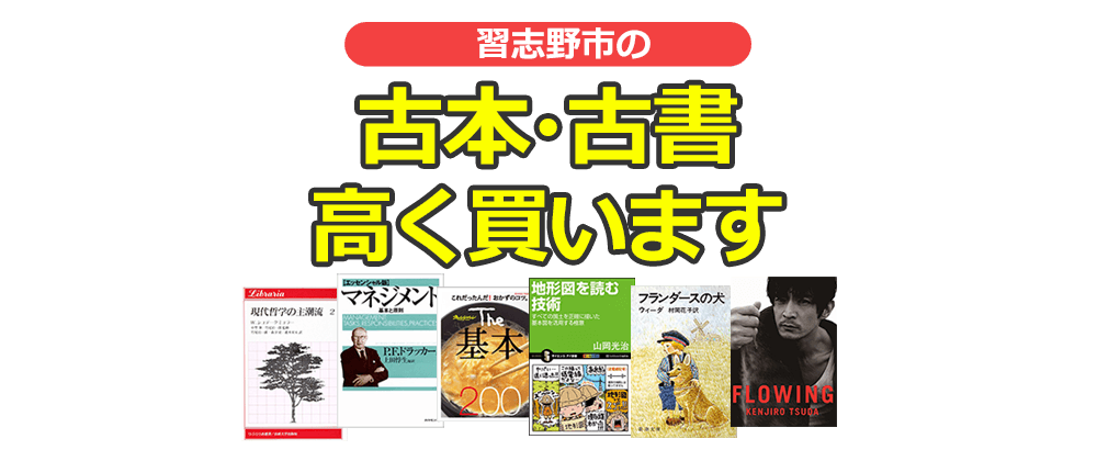 習志野市の古本・古書高く買います