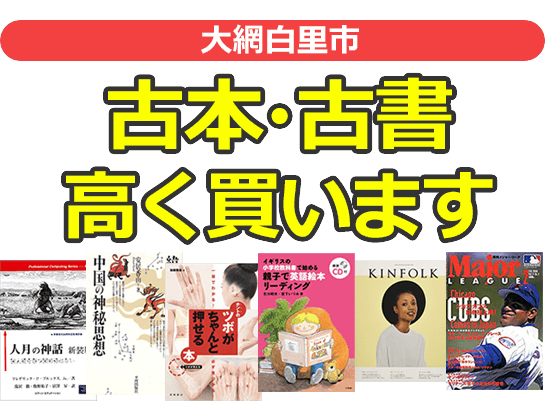 大網白里市の古本・古書高く買います