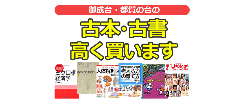 千葉市若葉区御成台・都賀の台の古本・古書高く買います