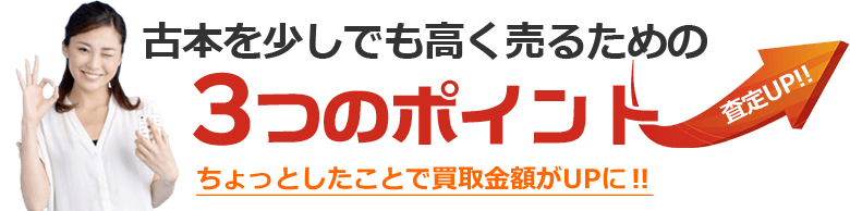 古本を少しでも高く売るための3つのポイント　査定アップ！　ちょっとしたことで買取金額がUPに！