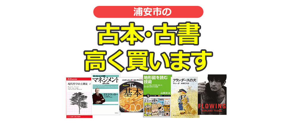 浦安市の古本・古書高く買います