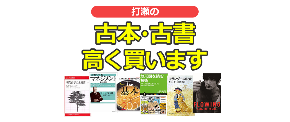 千葉市美浜区打瀬の古本・古書高く買います