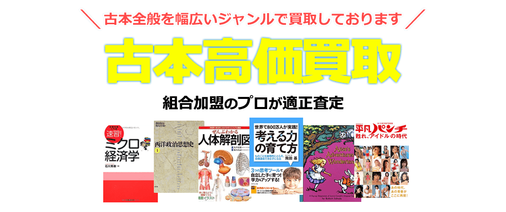 古本全般を幅広いジャンルで買取しております。古本高価買取　組合加盟のプロが適正査定