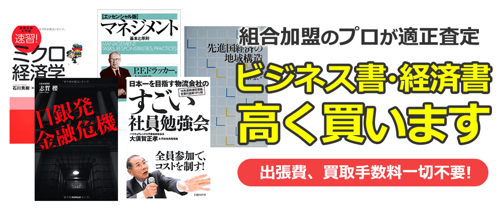 ビジネス書、経済書高く買います