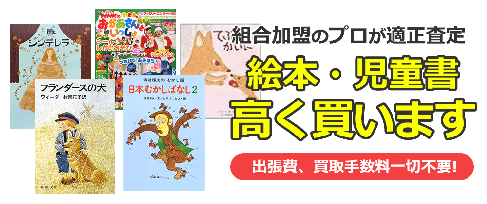 絵本買取 児童書 高価買取り 出張費無料 みつばち書店