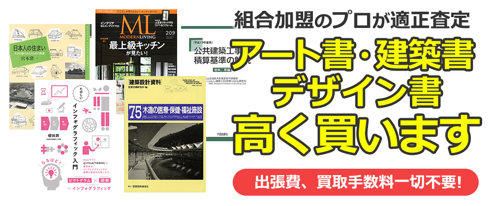 組合加盟のプロが適正査定　アート書・建築書・デザイン書、高く買います。出張費、買取手数料一切不要！