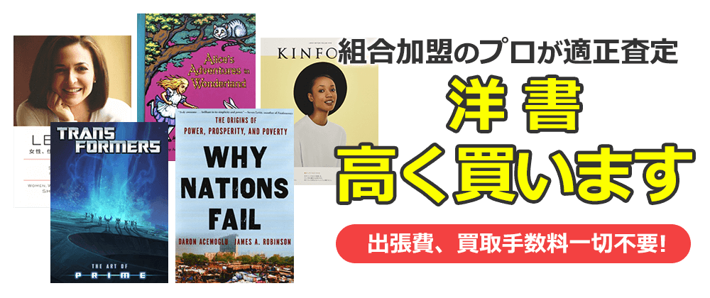 組合加盟のプロが適正査定　洋書、高く買います。出張費、買取手数料一切不要！