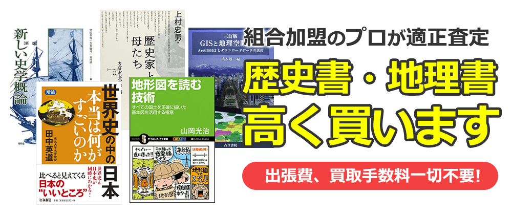 歴史書・地理書・戦史本高く買います