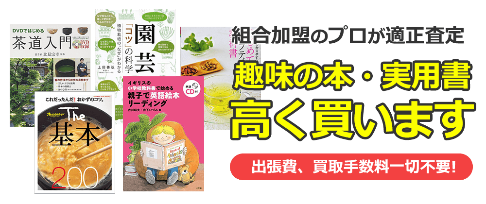 実用書買取、趣味の本を高く買います！｜古本買取 みつばち書店