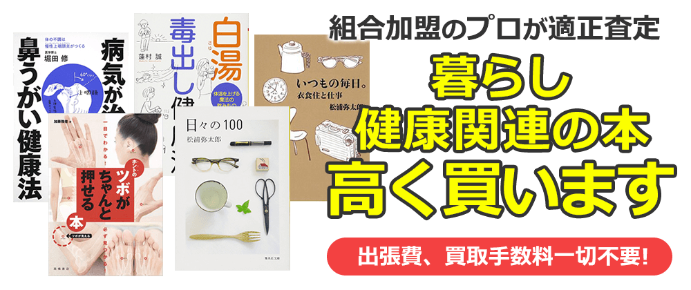 組合加盟のプロが適正査定　暮らし・健康関連の本、高く買います。出張費、買取手数料一切不要！