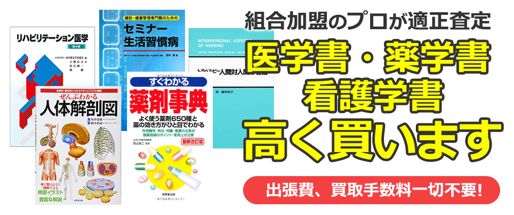 組合加盟のプロが適正査定　医学書・薬学書・看護学書、高く買います。出張費、買取手数料一切不要！