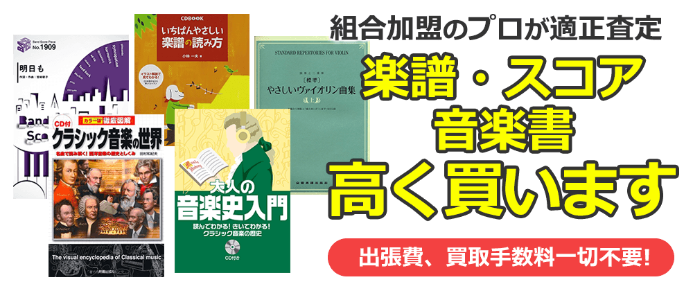 組合加盟のプロが適正査定　楽譜・スコア・音楽書、高く買います。出張費、買取手数料一切不要！