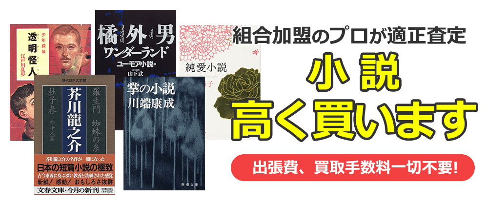 小説高く買います