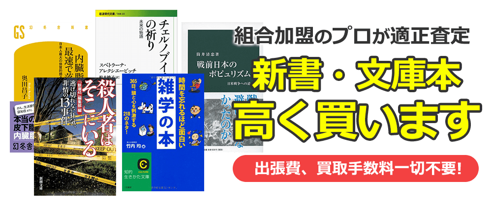 新書・文庫本高く買います