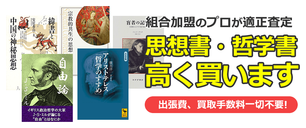 思想書・哲学書を高く買います