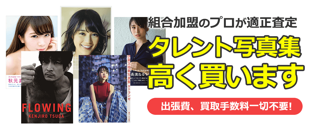 組合加盟のプロが適正査定　タレント写真集、タレント本を高く買います。出張費、買取手数料一切不要！