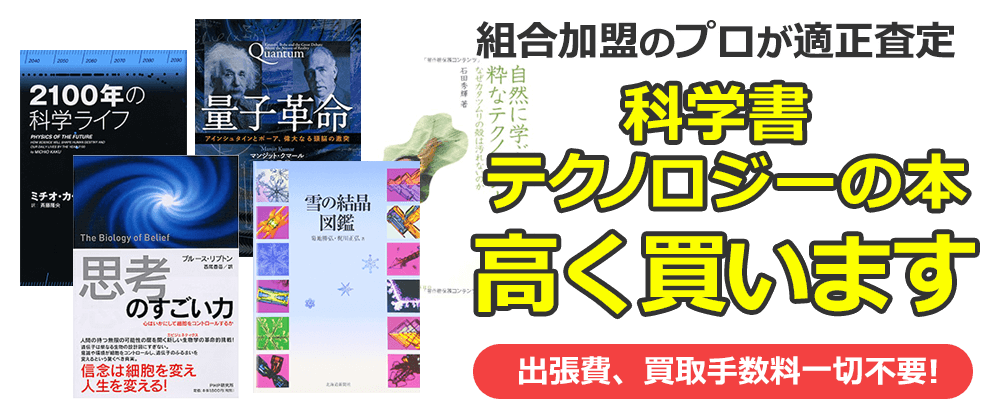 科学書・テクノロジーの本高く買います