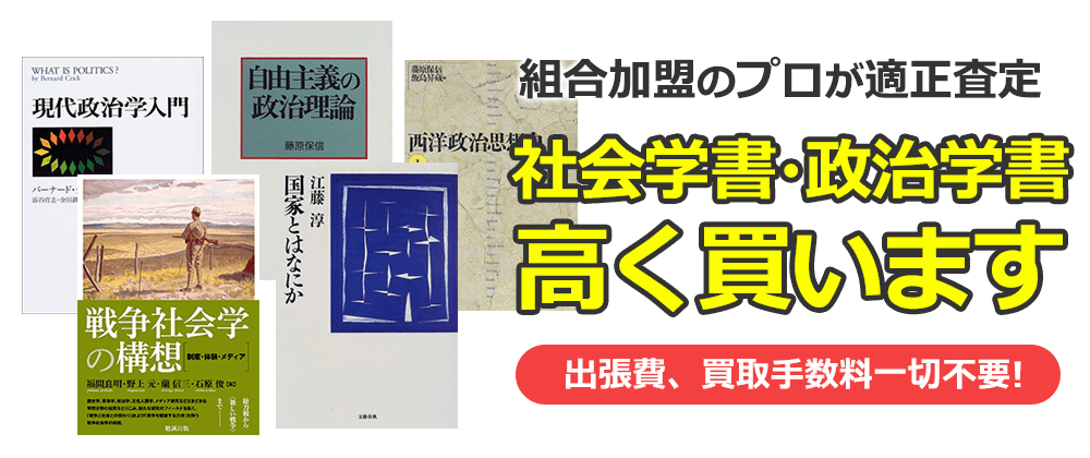 社会学書・政治学書高く買います