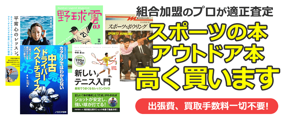 組合加盟のプロが適正査定　スポーツの本・アウトドア本、高く買います。出張費、買取手数料一切不要！