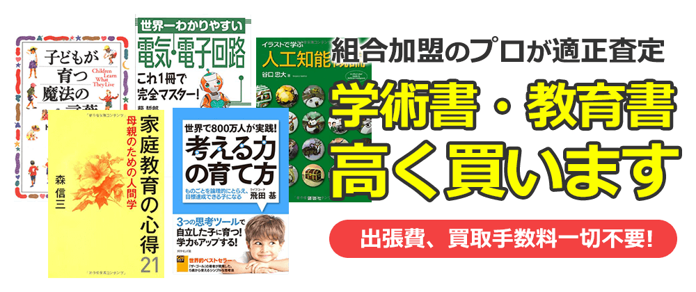 学術書・教育書高く買います