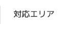 対応エリア