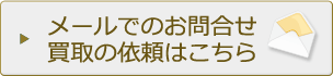 メールでのご依頼・お問合わせはこちら