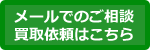 メールでのご相談、買取依頼はこちら