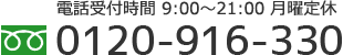 電話受付時間 9時～21時 月曜定休　フリーダイヤル 0120-916-330