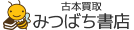 古本買取 みつばち書店