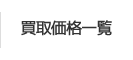 買取価格一覧