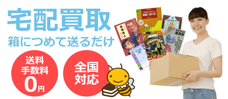 宅配買取 箱につめて送るだけ 送料・手数料無料 全国対応