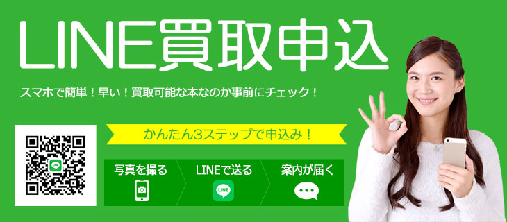 スマホで早い！簡単！LINEで買取申込み