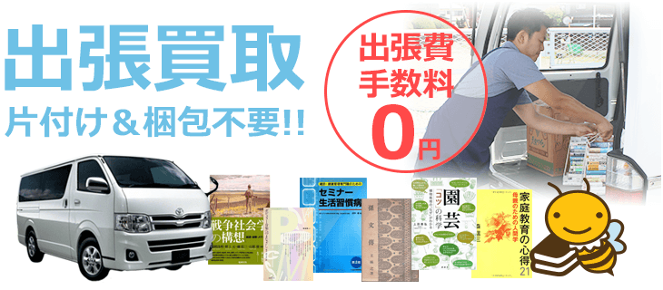 出張買取 片付け＆梱包不要!! 出張料・手数料0円