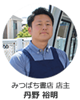 みつばち書店 店主 丹野 裕明
