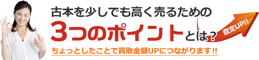 古本を少しでも高く売るための3つのポイント　査定アップ！　ちょっとしたことで買取金額がUPに！