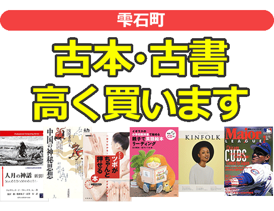 雫石町の古本・古書高く買います